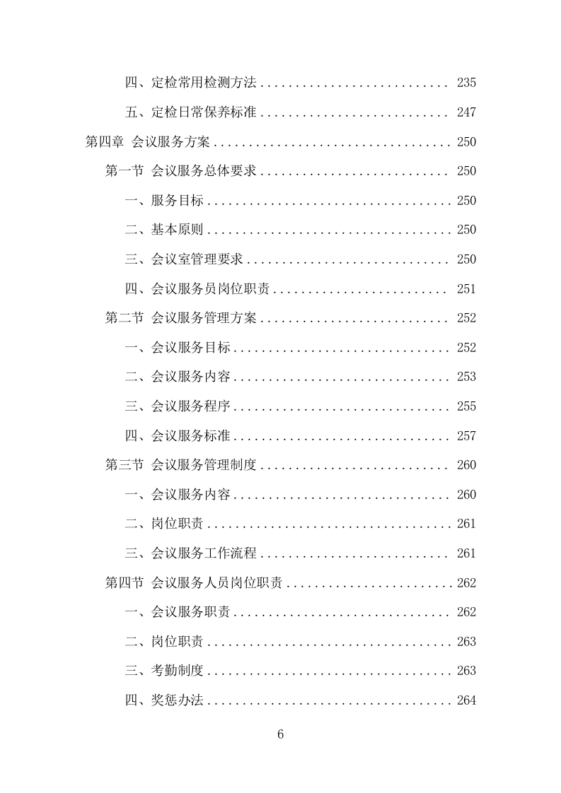 党政机关会议场所项目方案（466页） 第6页