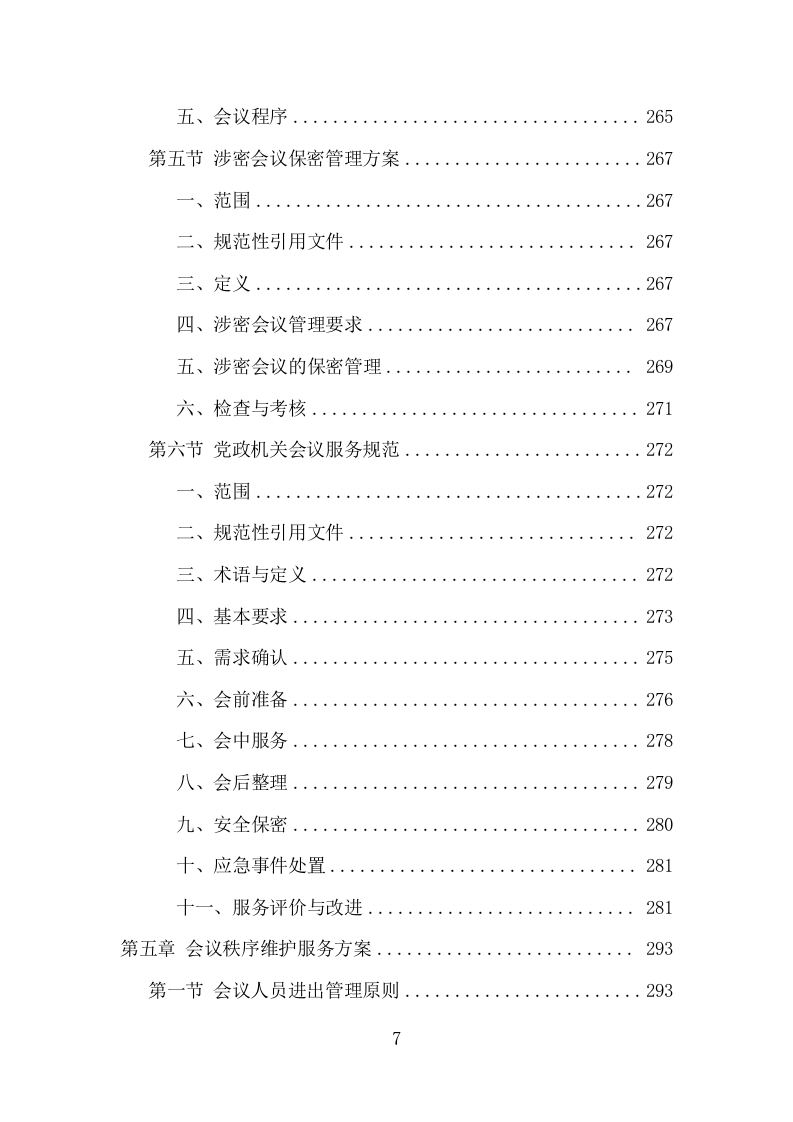 党政机关会议场所项目方案（466页） 第7页