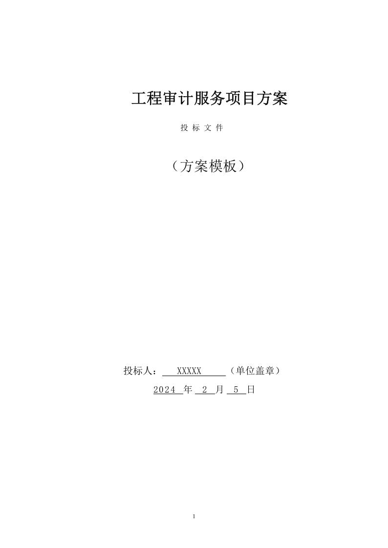 工程审计服务项目方案(436页) 第1页