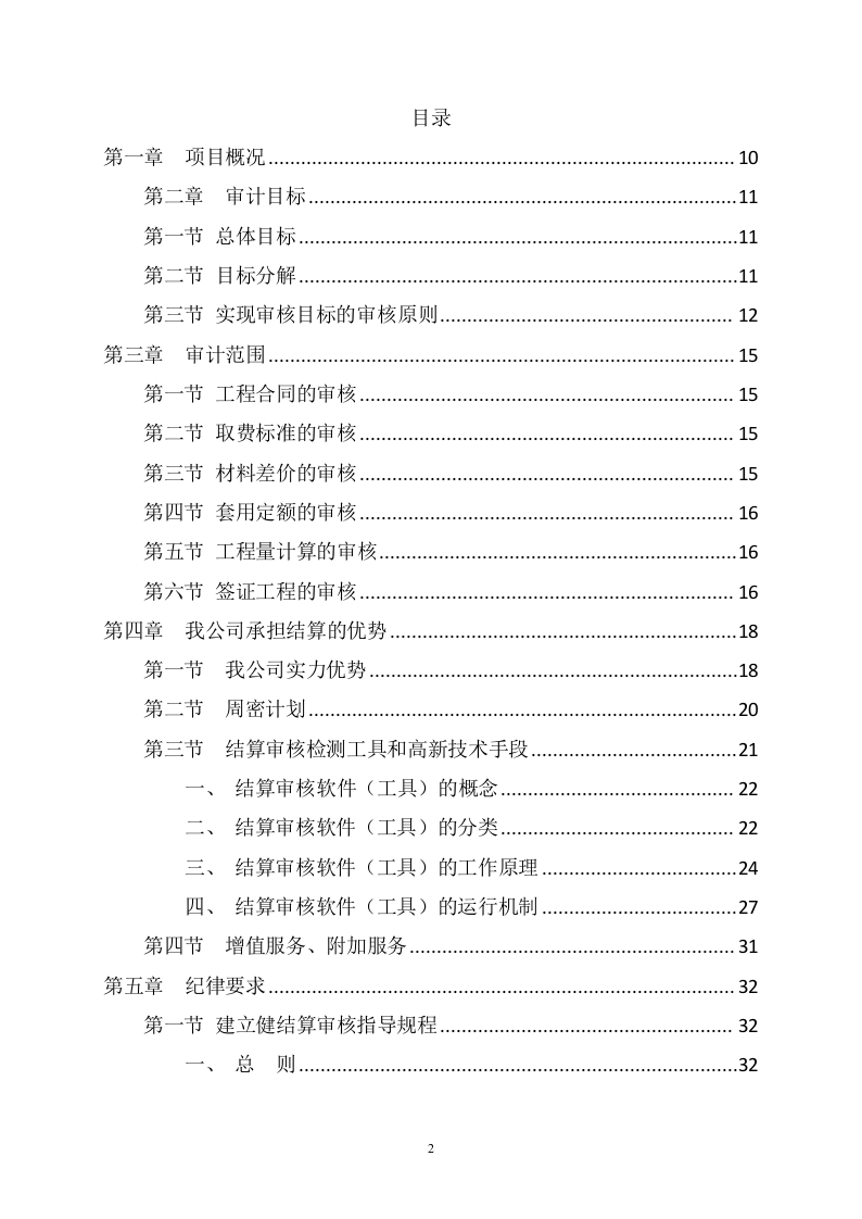 工程审计服务项目方案(436页) 第2页