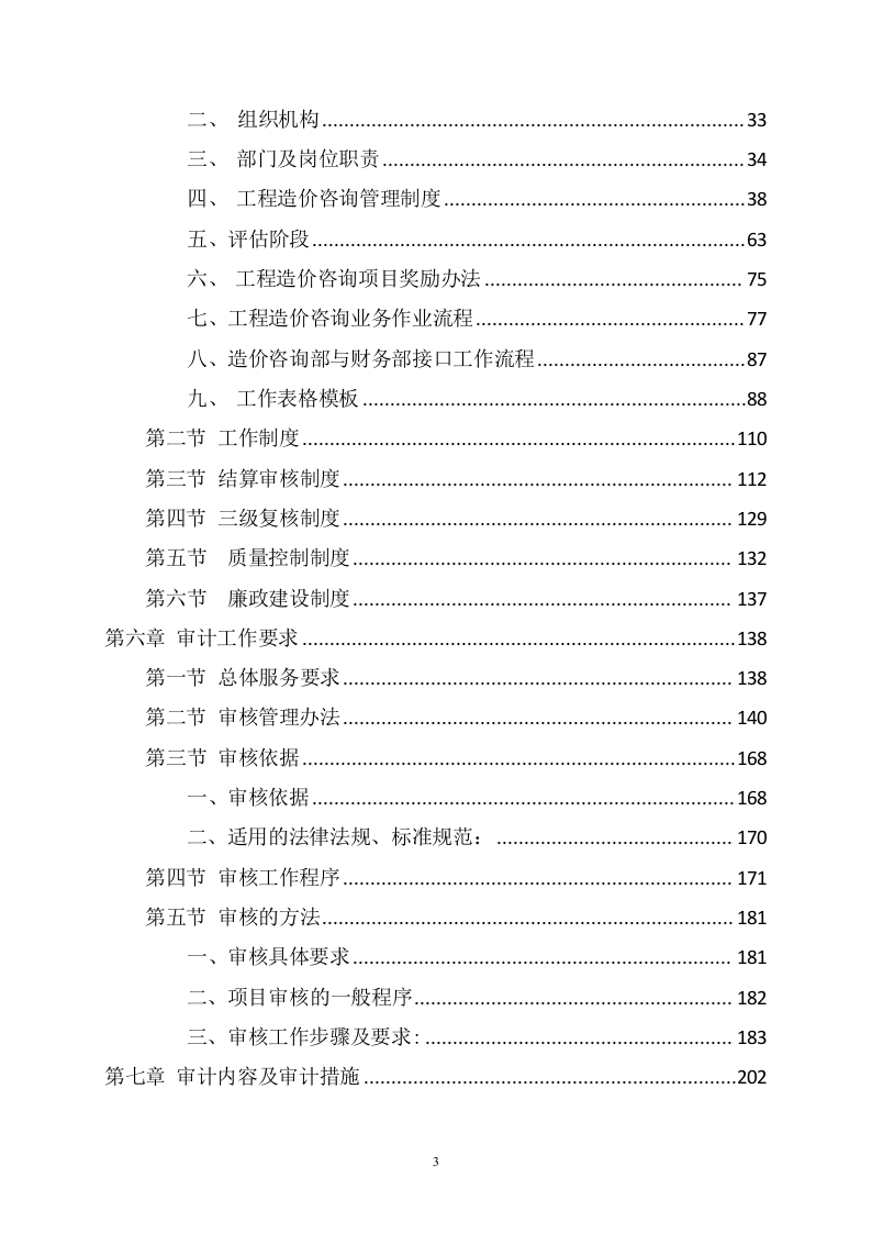 工程审计服务项目方案(436页) 第3页