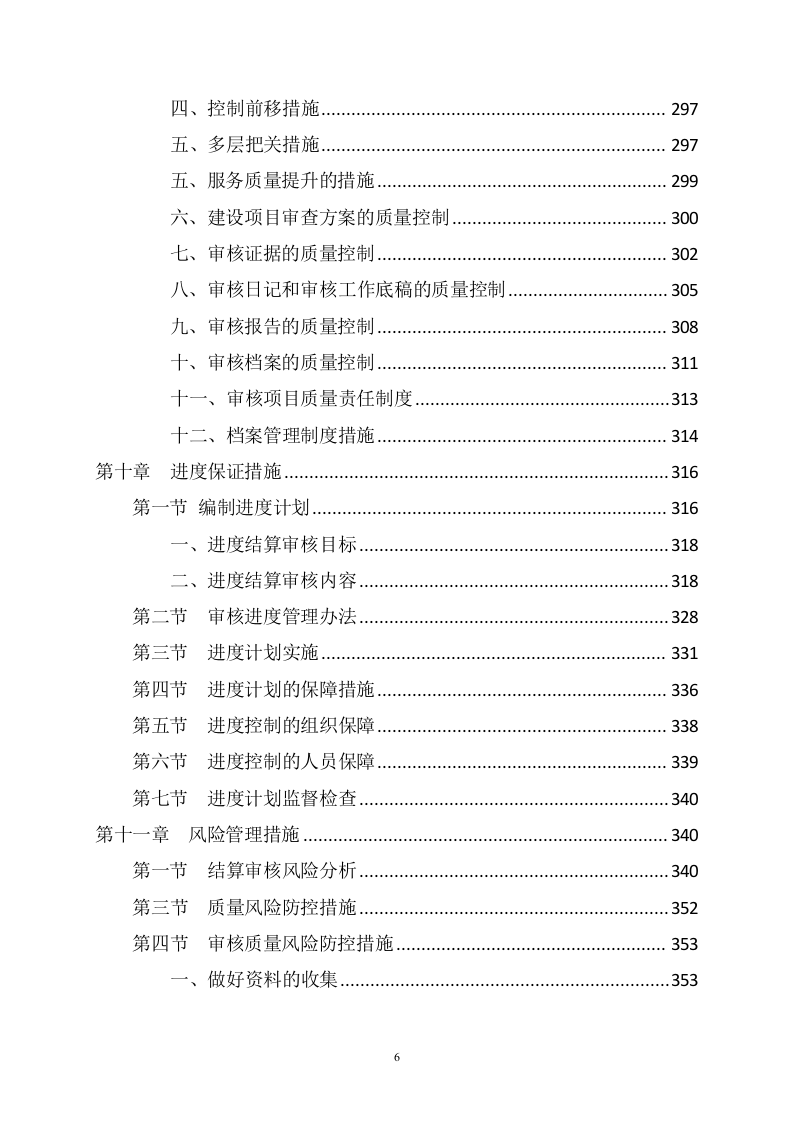 工程审计服务项目方案(436页) 第6页