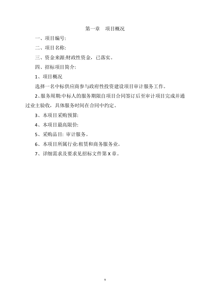 工程审计服务项目方案(436页) 第9页