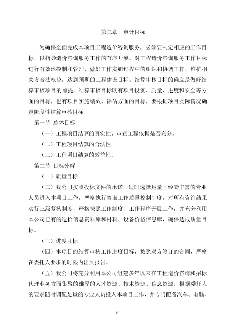 工程审计服务项目方案(436页) 第10页
