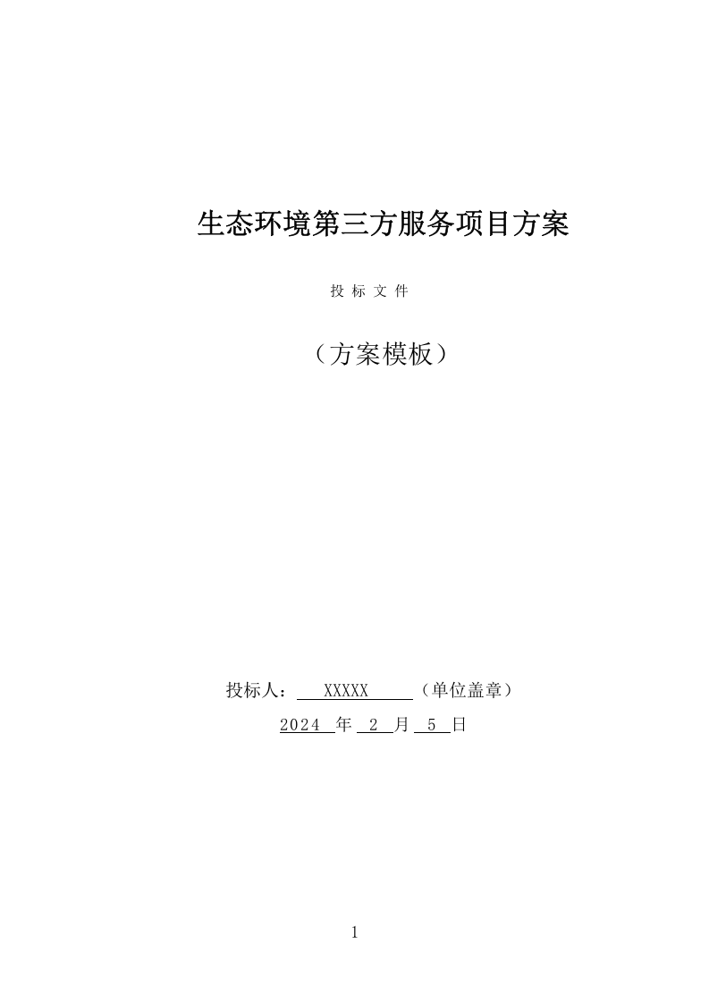 生态环境第三方服务项目方案（371页） 第1页