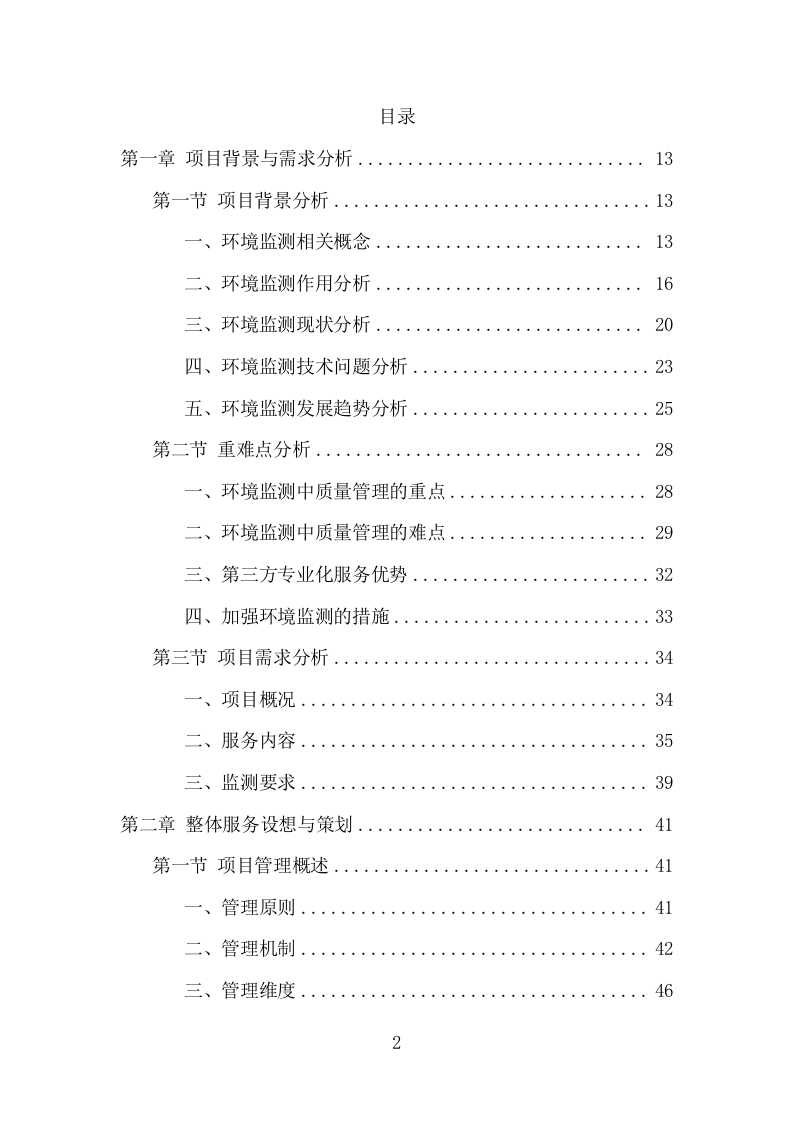 生态环境第三方服务项目方案（371页） 第2页