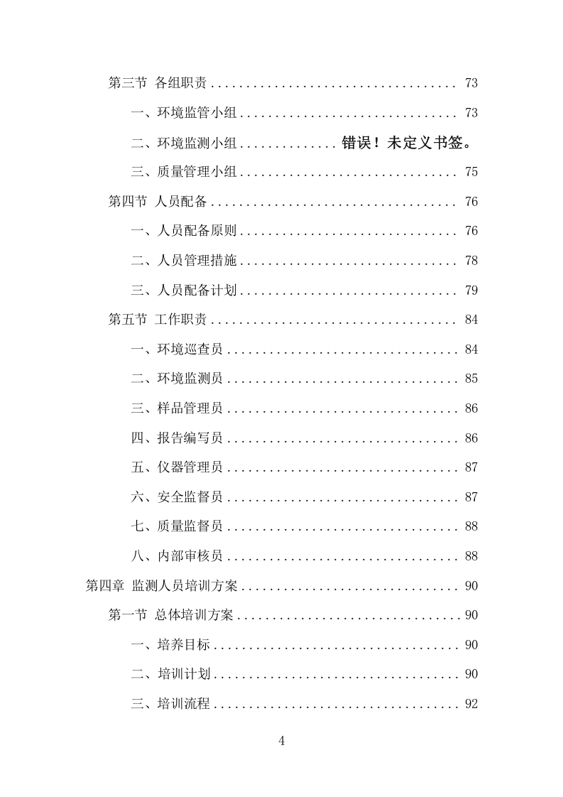 生态环境第三方服务项目方案（371页） 第4页