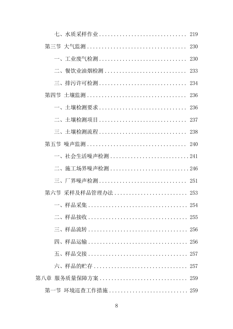 生态环境第三方服务项目方案（371页） 第8页