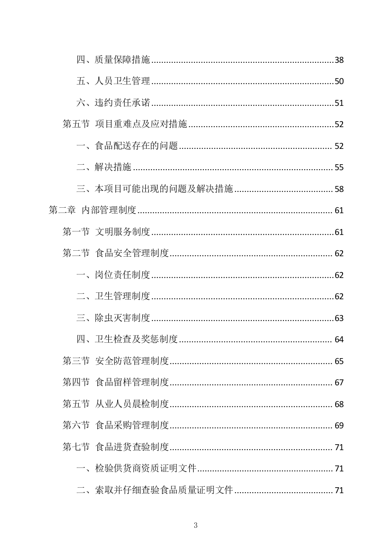 食堂副食品配送服务项目方案（318页） 第3页
