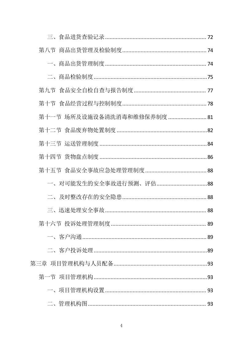 食堂副食品配送服务项目方案（318页） 第4页