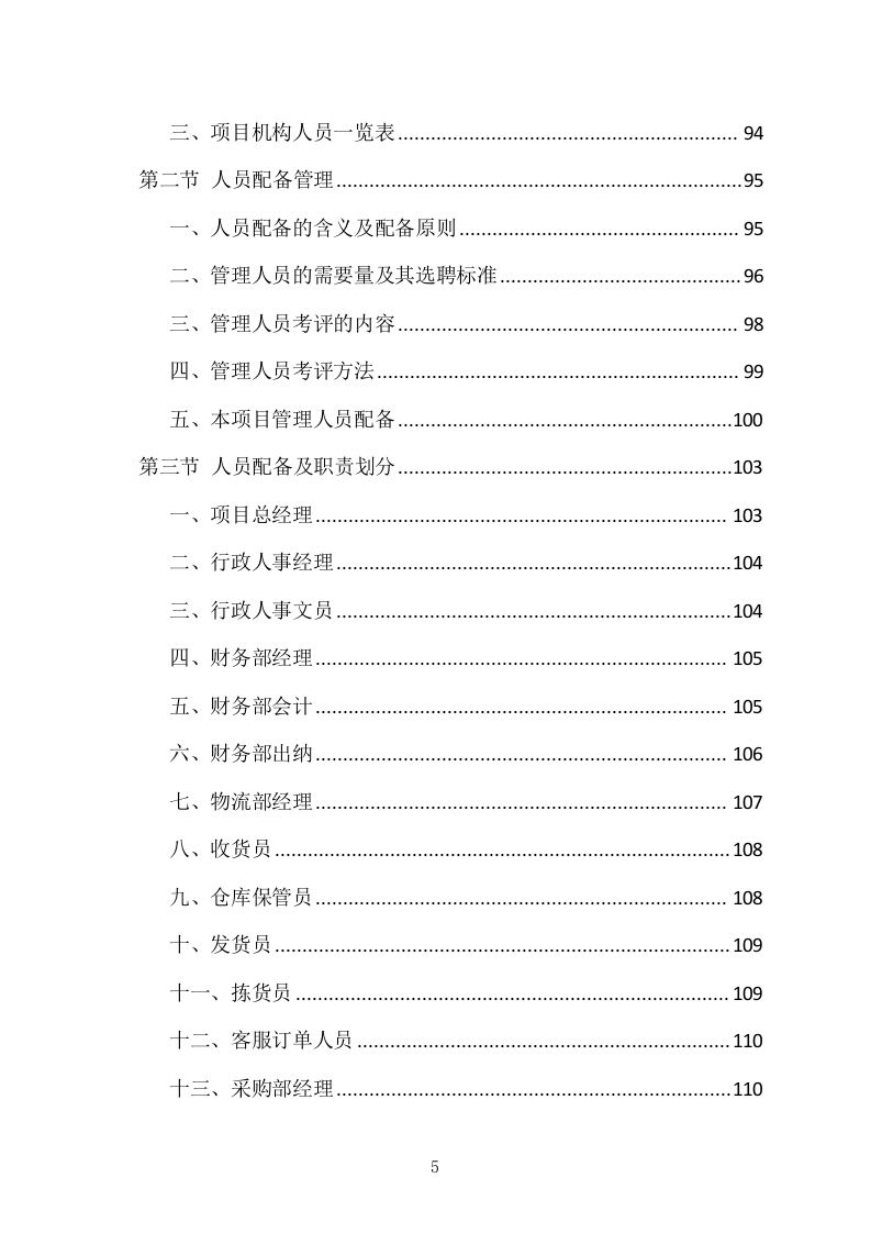 食堂副食品配送服务项目方案（318页） 第5页