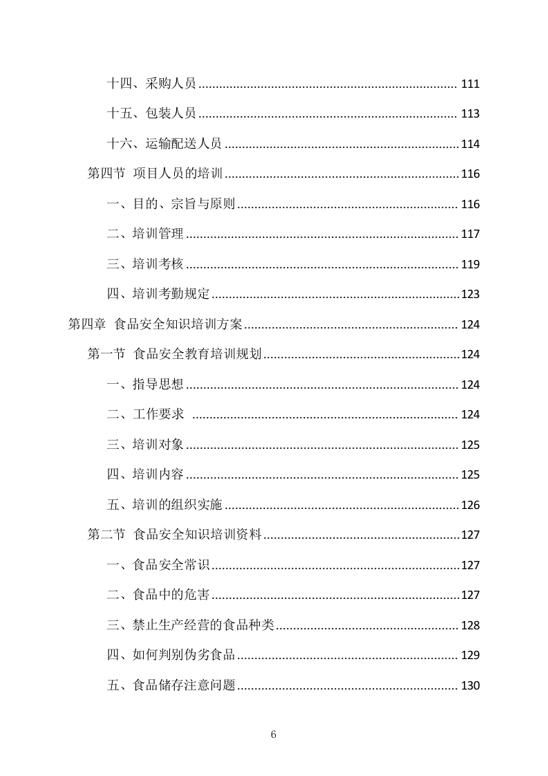 食堂副食品配送服务项目方案（318页） 第6页