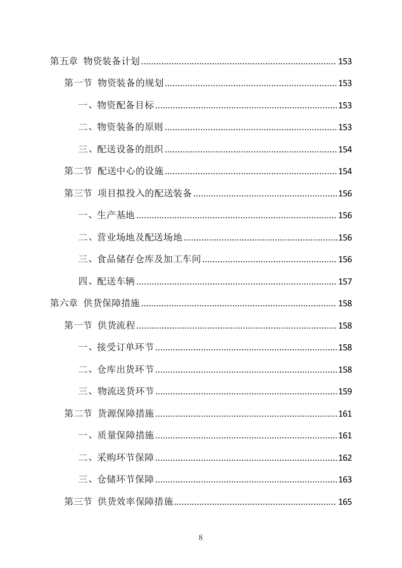 食堂副食品配送服务项目方案（318页） 第8页