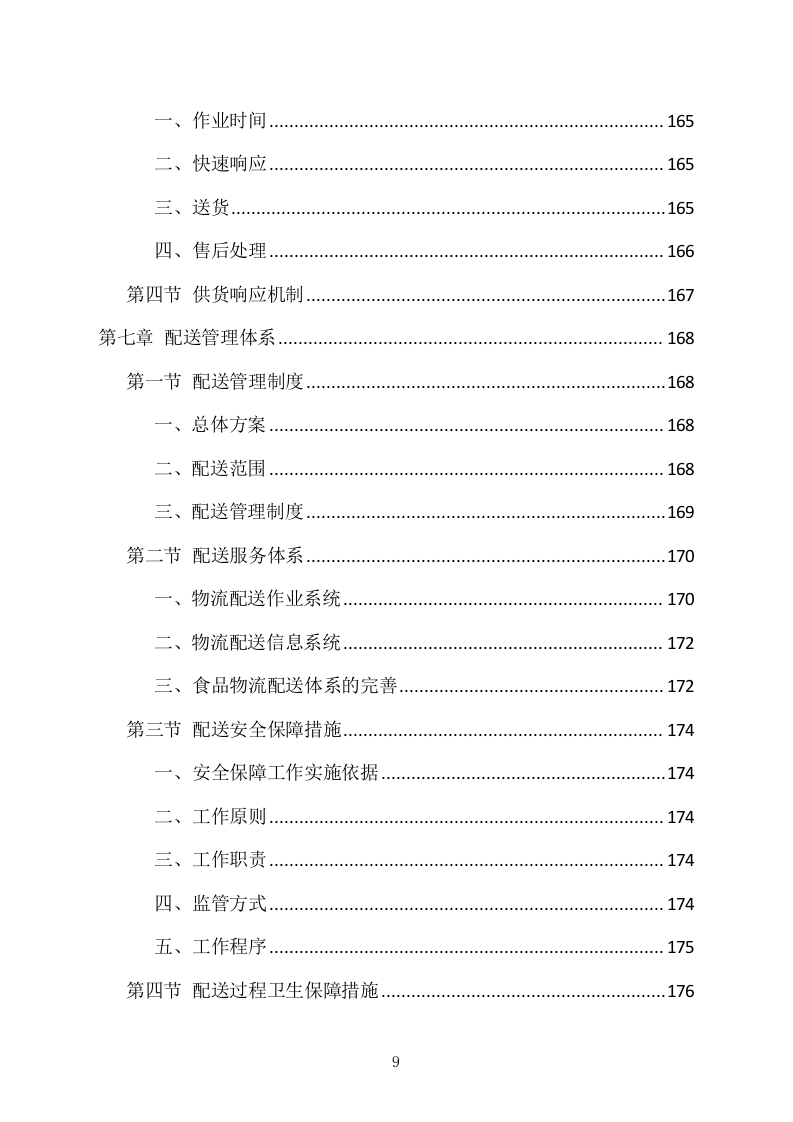 食堂副食品配送服务项目方案（318页） 第9页