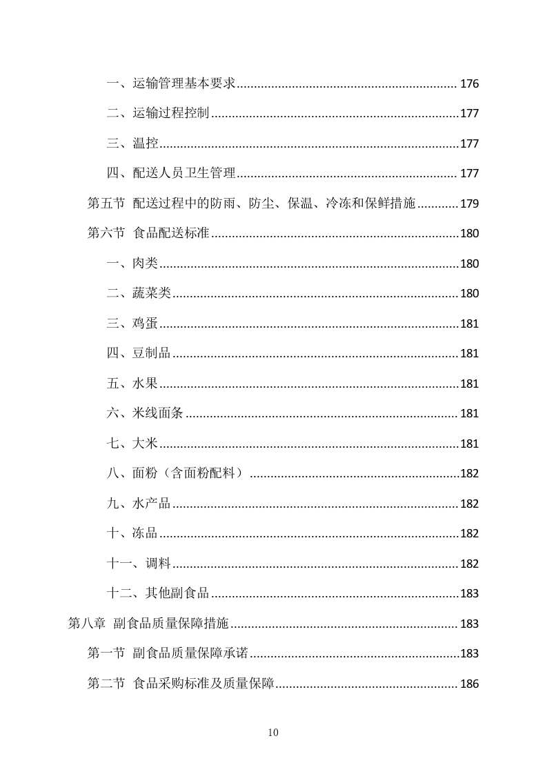 食堂副食品配送服务项目方案（318页） 第10页