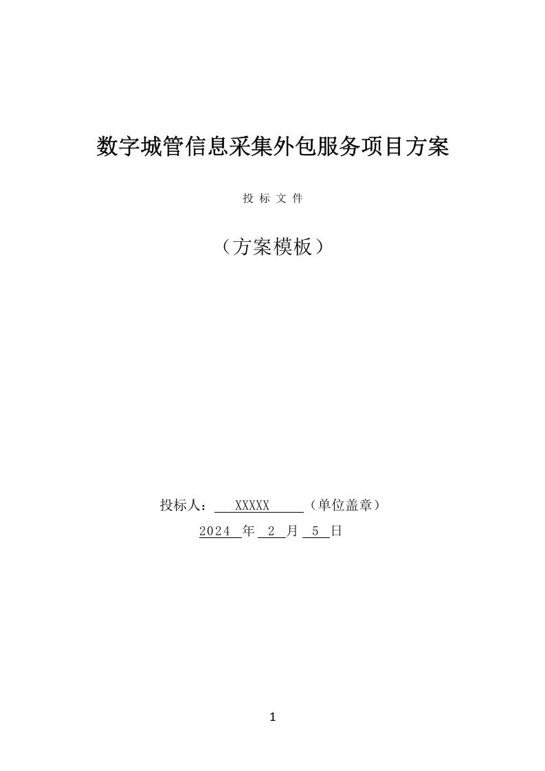 数字城管信息采集外包服务项目方案（349页） 第1页