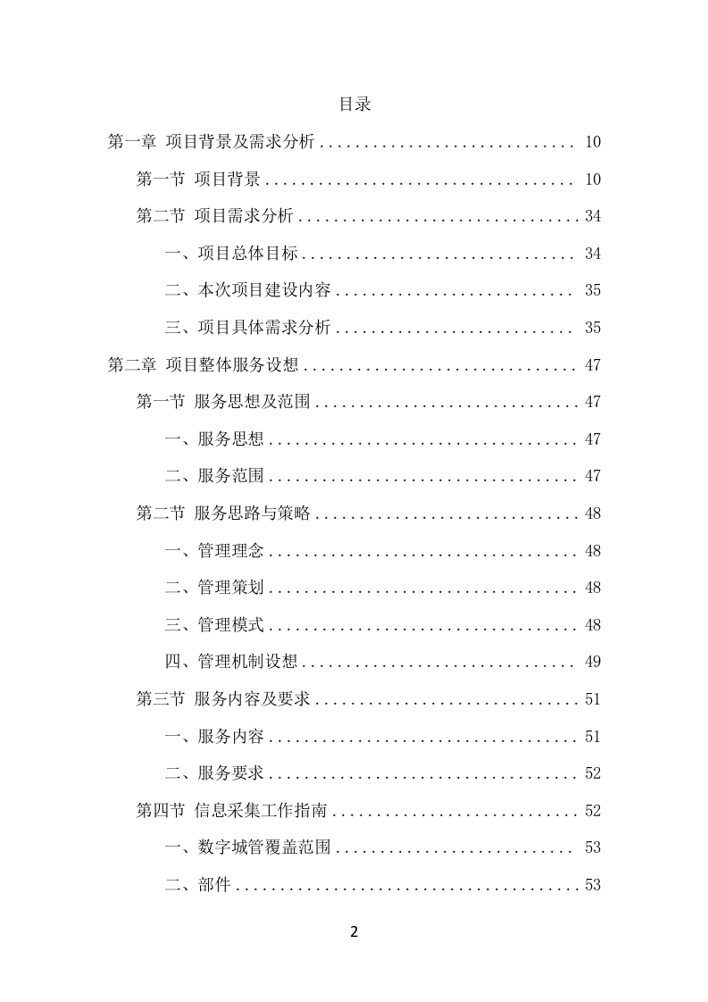 数字城管信息采集外包服务项目方案（349页） 第2页