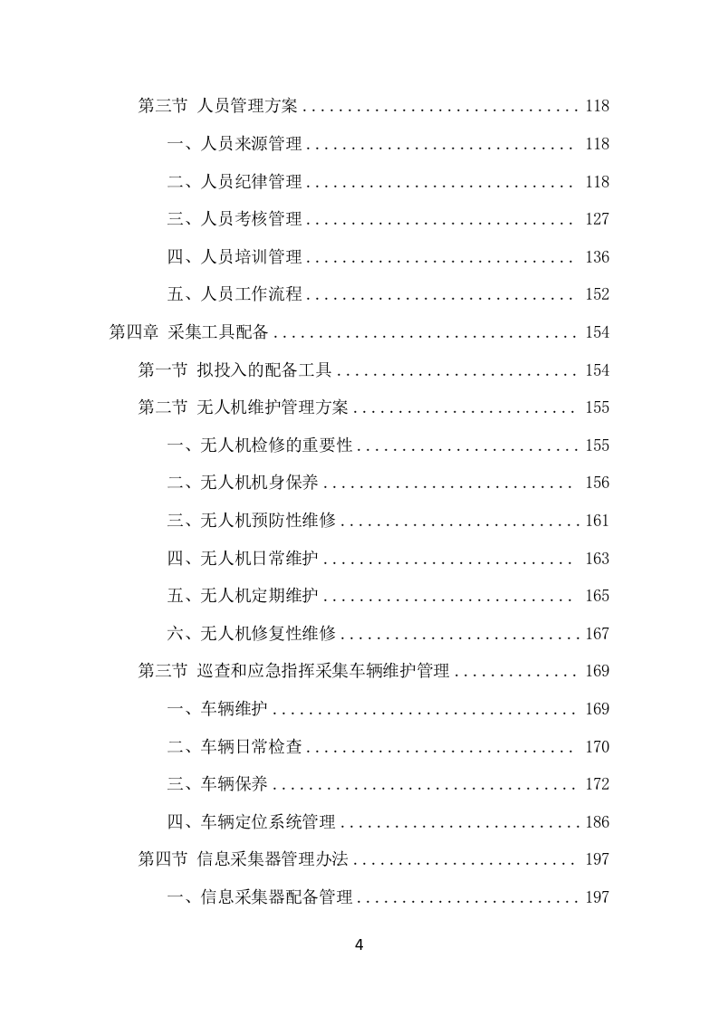 数字城管信息采集外包服务项目方案（349页） 第4页