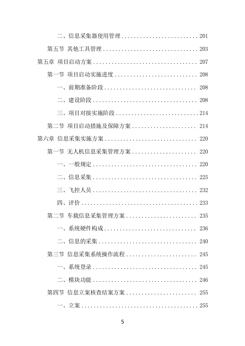 数字城管信息采集外包服务项目方案（349页） 第5页