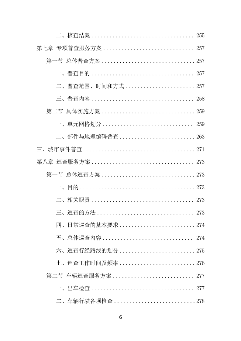 数字城管信息采集外包服务项目方案（349页） 第6页