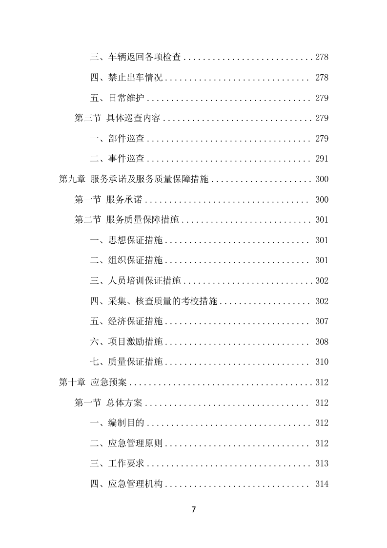 数字城管信息采集外包服务项目方案（349页） 第7页