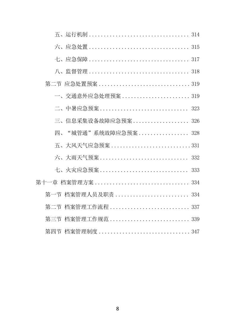 数字城管信息采集外包服务项目方案（349页） 第8页