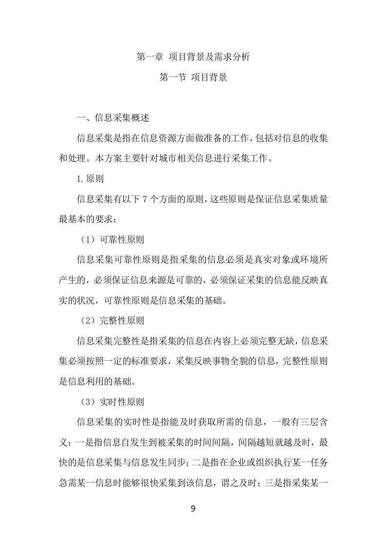 数字城管信息采集外包服务项目方案（349页） 第9页