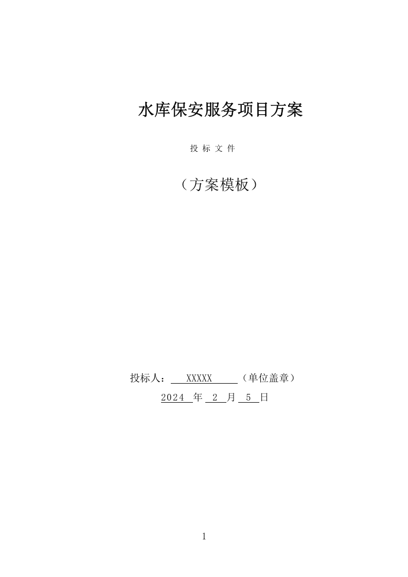 水库保安服务项目方案（381页） 第1页