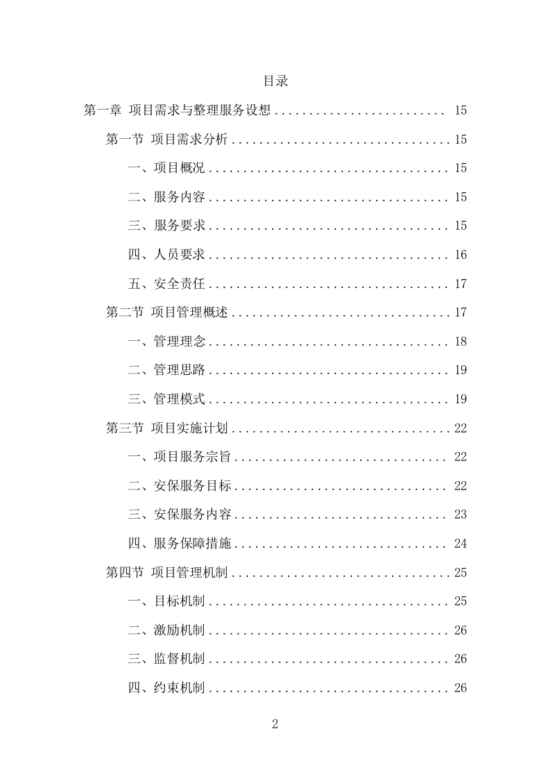 水库保安服务项目方案（381页） 第2页