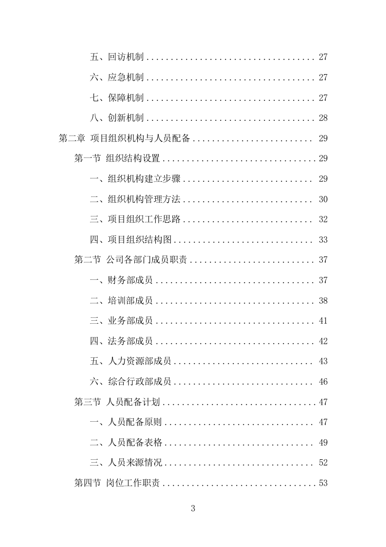 水库保安服务项目方案（381页） 第3页