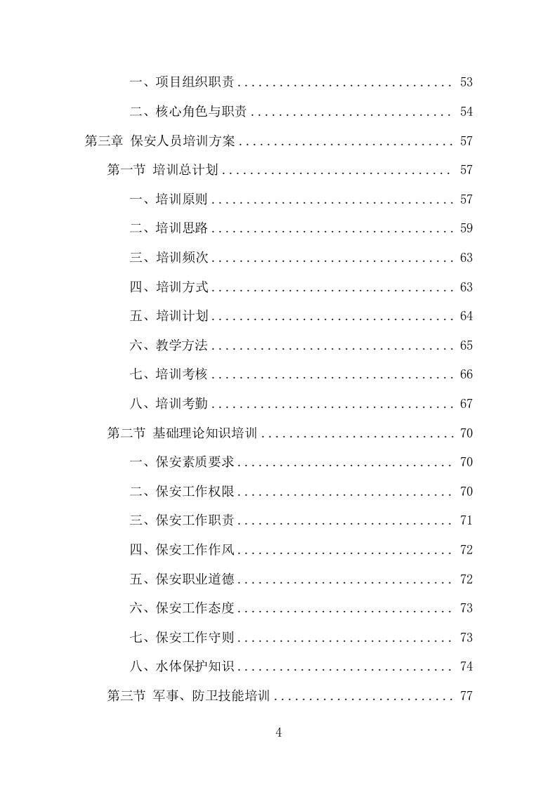 水库保安服务项目方案（381页） 第4页