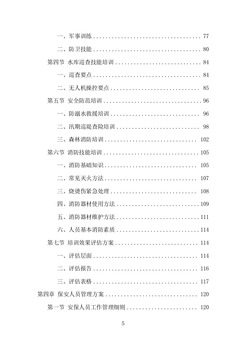 水库保安服务项目方案（381页） 第5页