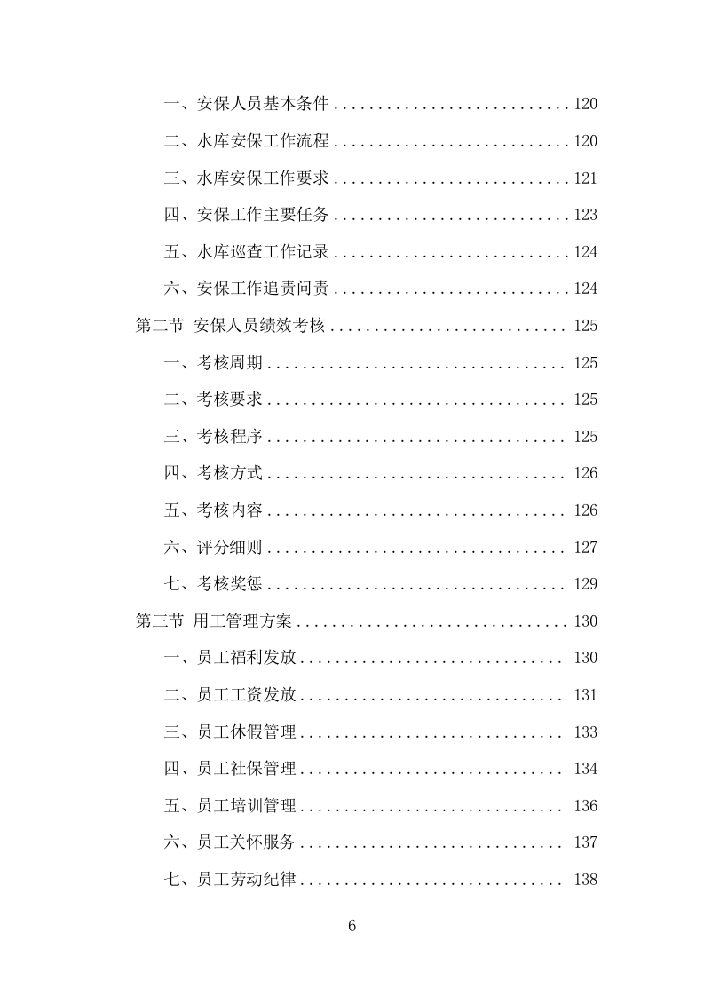 水库保安服务项目方案（381页） 第6页