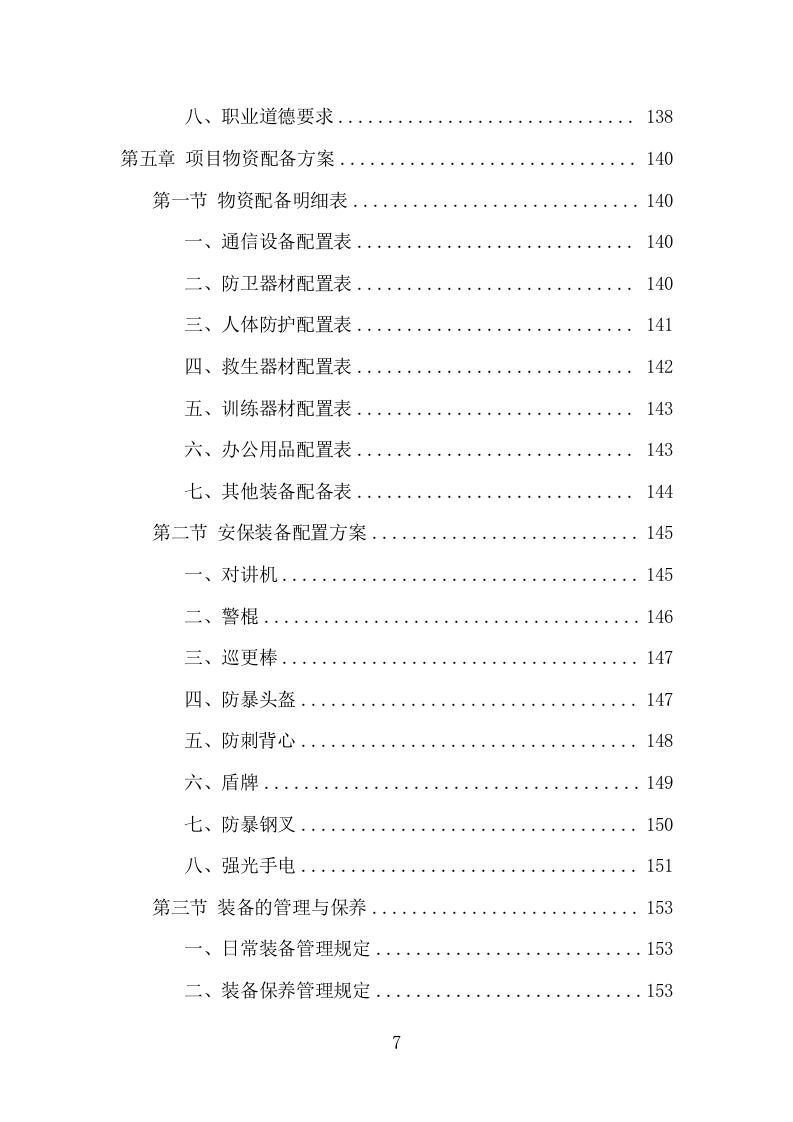 水库保安服务项目方案（381页） 第7页