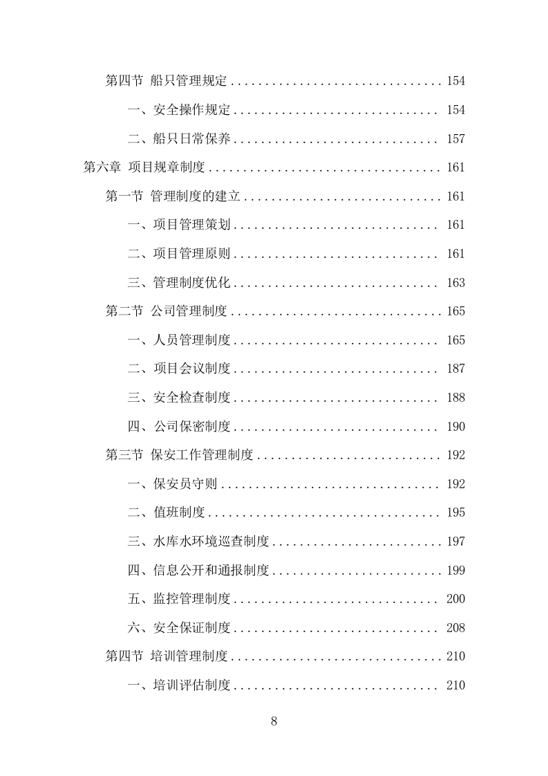 水库保安服务项目方案（381页） 第8页