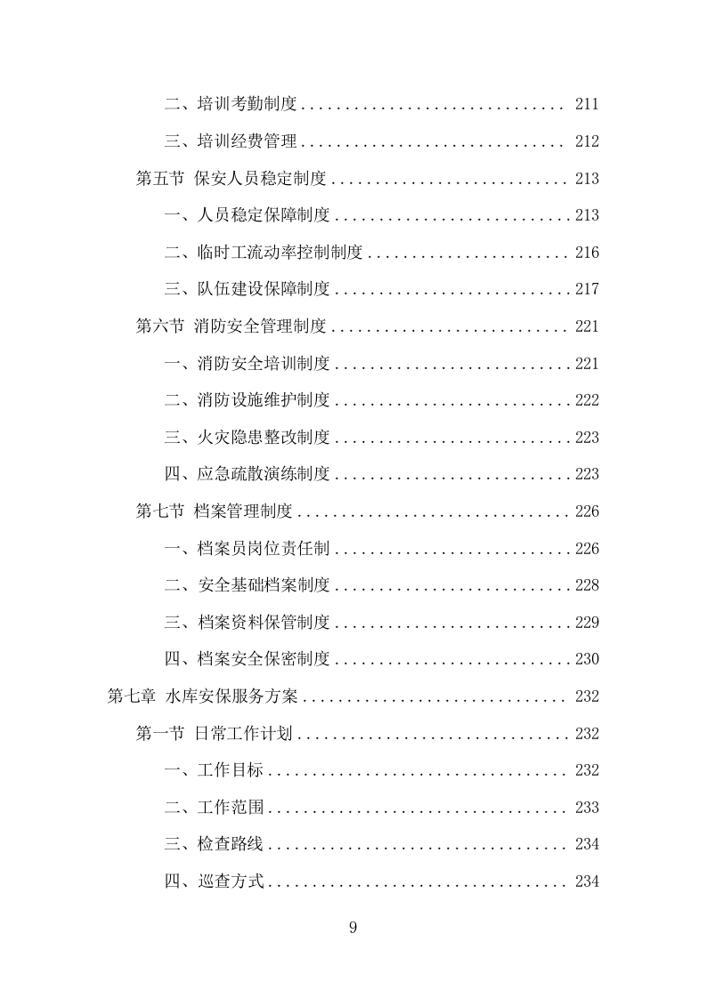 水库保安服务项目方案（381页） 第9页