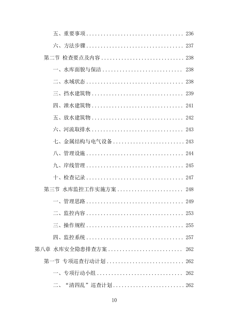 水库保安服务项目方案（381页） 第10页