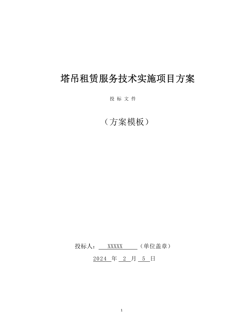 塔吊租赁服务技术实施项目方案（58页） 第1页