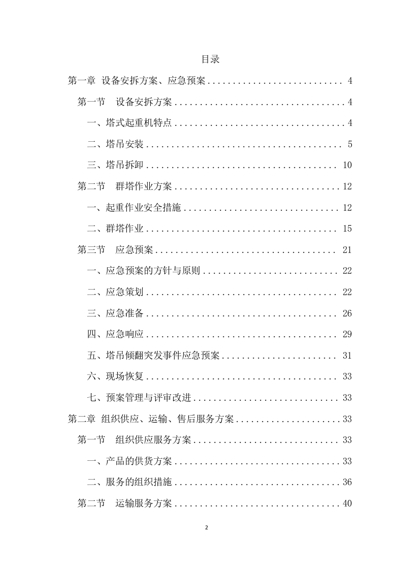 塔吊租赁服务技术实施项目方案（58页） 第2页