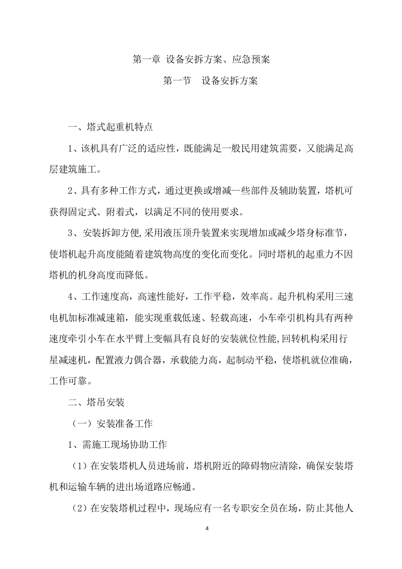 塔吊租赁服务技术实施项目方案（58页） 第4页