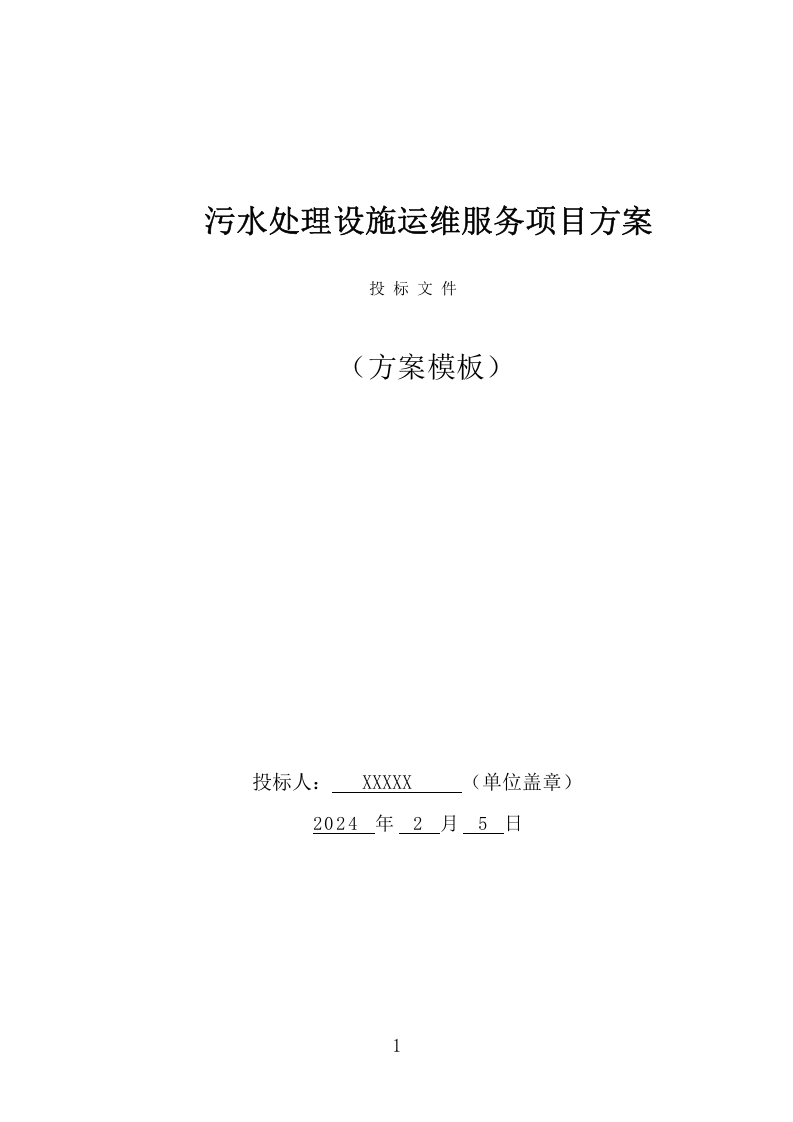污水处理设施运维服务项目方案（410页） 第1页