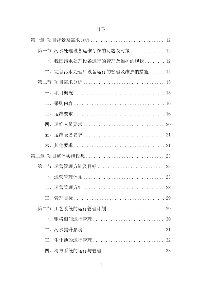 污水处理设施运维服务项目方案（410页） 第2页