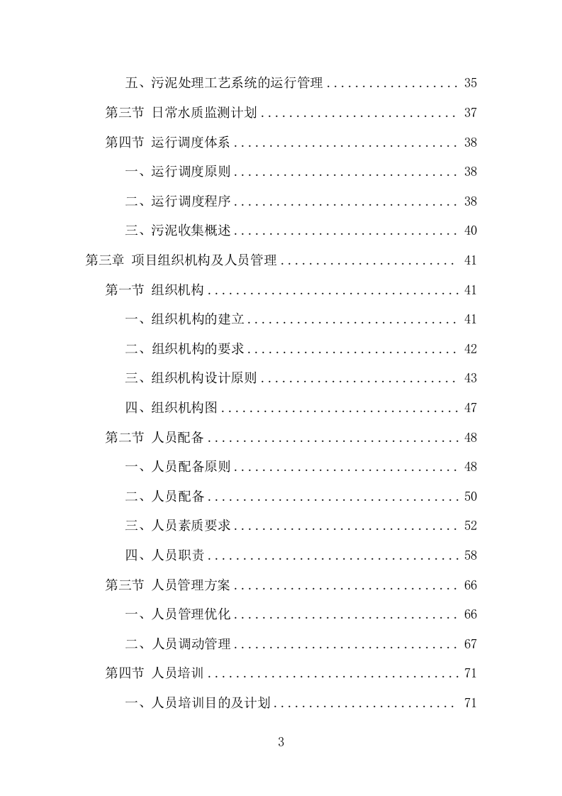 污水处理设施运维服务项目方案（410页） 第3页