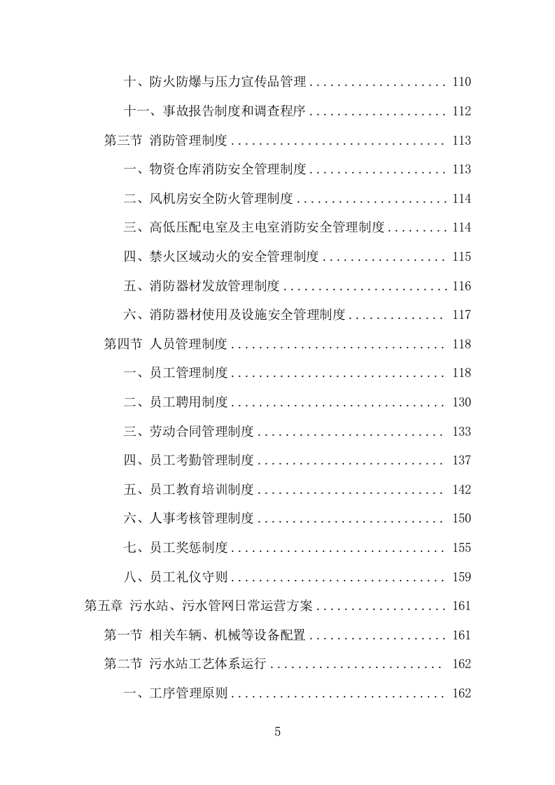 污水处理设施运维服务项目方案（410页） 第5页