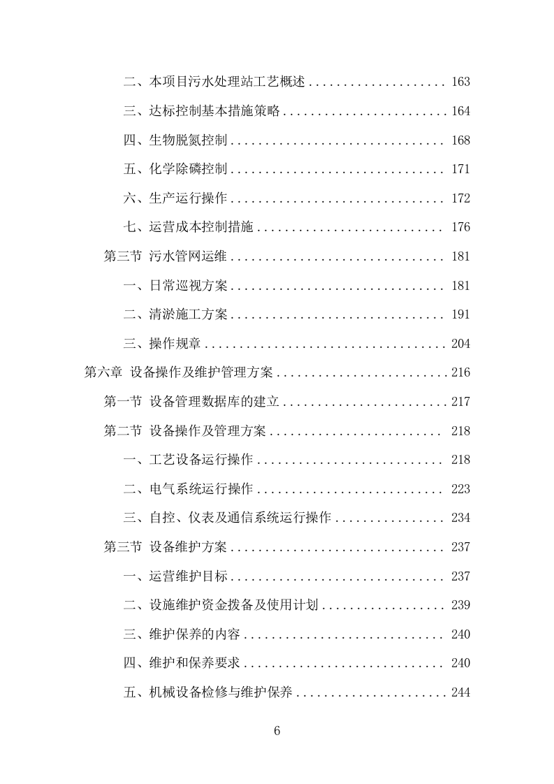 污水处理设施运维服务项目方案（410页） 第6页