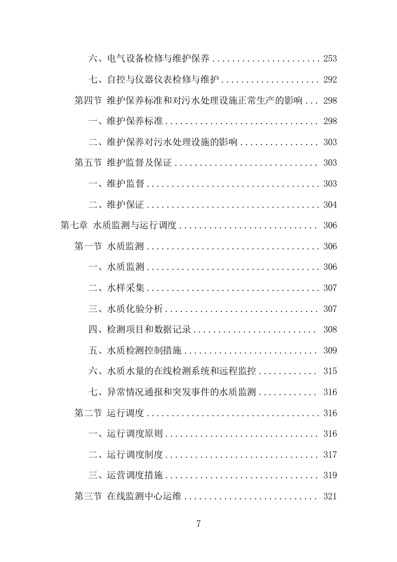 污水处理设施运维服务项目方案（410页） 第7页