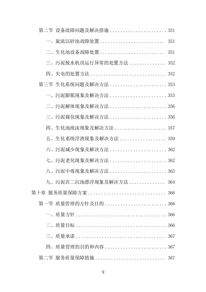 污水处理设施运维服务项目方案（410页） 第9页