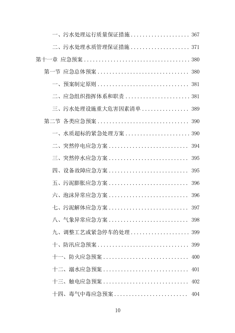 污水处理设施运维服务项目方案（410页） 第10页