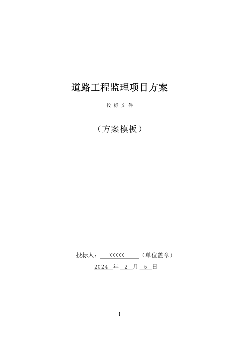 道路工程监理项目方案（548页） 第1页