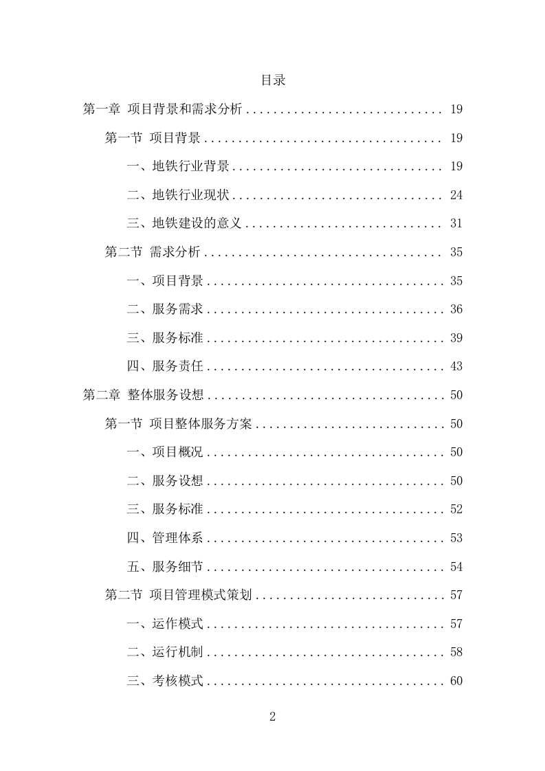 地铁保洁服务项目方案（394页） 第2页